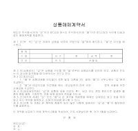 계약서 (상품매매) (일반) 계약서 (상품매매) (일반)